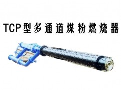 娄烦县TCP型多通道煤粉燃烧器